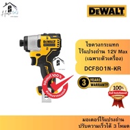 DEWALT รุ่น DCF801N-KR ไขควงกระแทกไร้สายไร้แปรงถ่าน 12V เฉพาะตัวเครื่อง ของแท้จากศูนย์ ส่งไวมาก