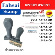 ตรายางพาราคุณภาพ ด้ามจับธรรมดาทำจากพลาสติก ขนาด15x20mm ตรายางปั๊มชื่อตรายางด่วน ทำจากยางพาราแท้  สั่งทำข้อความได้ บริการออกแบบฟรี