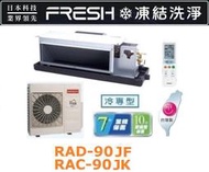 HITACHI 日立 變頻吊隱式冷氣 RAC-81JK / RAD-81JXF 四月底前好禮六選一(來電議價)