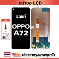 หน้าจอ OPPO A72 แท้ หน้าจอ LCD พร้อมทัชสกรีน สำหรับ oppo A72/A92 ไขควงฟรีและกาวฟรี