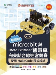 輕課程 micro:bit與iMoto BitRacer智慧車完美結合線迷宮競賽－使用MakeCode程式設計