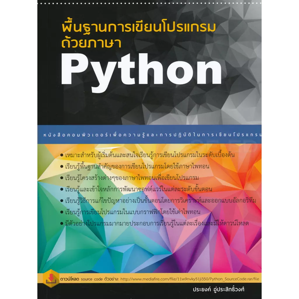 พื้นฐานการเขียนโปรแกรมด้วยภาษา Python