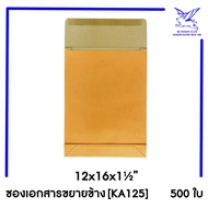 [SRC]ซองเอกสาร (KA125)(แพ็ค 250/500) สีน้ำตาล แบบไม่จ่าหน้า