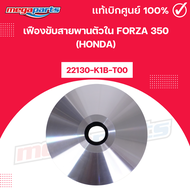 เฟืองขับสายพานตัวใน ฟอซ่า FORZA 350 (HONDA) 22130-K1B-T00 แท้เบิกศูนย์ฮอนด้า 100% (Megaparts Store)