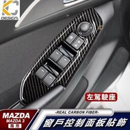 台灣現貨真碳纖維 MAZDA 馬自達 馬3 排檔貼 碳纖維 魂動貼 窗戶 升降 排檔 旋鈕 檔位框 貼  馬自達3 MA