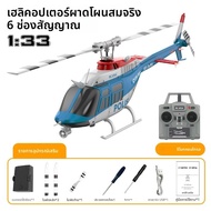 เฮลิคอปเตอร์บังคับวิทยุ C138 PRO 6CH RC ERA ใบพัดเดี่ยวแบบไร้แปรงถ่าน พร้อมไจโรสโคป เครื่องบินบังคับ