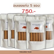 อบเชยแท่งซีลอน  | Ceylon Cinnamon Sticks อบเชยศรีลังกา ขนาด50 กรัม