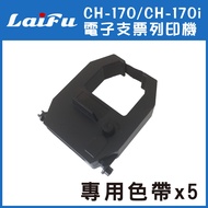 [5 In Group] LAIFU CH-170i/CH-170 Electronic Check Printer Dedicated Ribbon