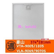 【現貨】豪山Hosun 歐化T型排油煙機 VTA-9005/VLA-9069/VLA-9070S/VTA-1205/90