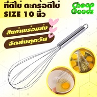 (พร้อมส่ง) ตะกร้อตีไข่ ขนาด 8/10/12/14/16 นิ้ว Cheap Goods ที่ตีแป้ง ไม้ตีแป้ง อุปกรณ์ทำขนม เบเกอรี่