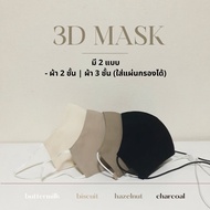 หน้ากากผ้าผู้ใหญ่ ทรง 3D [ชุดสี 1] : ผ้า 2 ชั้น / 3 ชั้น ใส่ลวด+แผ่นกรองได้ สายปรับได้ ซักได้ | แมสผ้าผู้ใหญ่ แมสหน้าเล็ก-ใหญ่