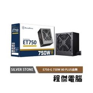 【SILVER STONE 銀欣】ET750-G 750W 電源供應器 80+金牌 5年保 實體店家『高雄程傑電腦』