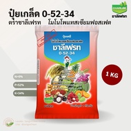ปุ๋ยเกล็ด 0-52-34 โมโนโพแทสเซียมฟอสเฟต ชนิดพรีเมี่ยม ชาลีเฟรท - 1KG (MKP-Monopotassium Phosphate)