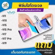 ฟิล์มไฮโดรเจล แบบใสและด้าน รุ่น Vivo V11, Vivo V11i, Vivo V15, Vivo V15 Pro, Vivo V17, Vivo V17 Pro, Vivo V19