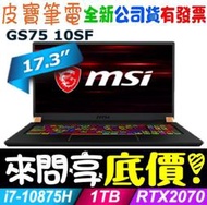 【 全台門市 】 來問享底價 MSI 微星 GS75 10SF-474TW i7-10875H RTX2070