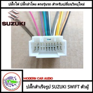 ปลั๊กท้ายวิทยุ SUZUKI SWIFT (สำหรับเปลี่ยนวิทยุใหม่ ตัวผู้) ปลั๊กท้ายวิทยุ สายไฟสำเร็จรูป แบบไม่ต้อง