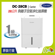 開利 - DC-28CB 28公升 負離子空氣淨化抽濕機 開利 Carrier