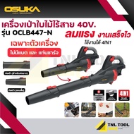 เครื่องเป่าใบไม้ไร้สาย 40V. (ใช้ 20V. 2ก้อน) รุ่น OCLB447-N OSUKA *เฉพาะเครื่อง*