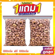 ซื้อ 1 แถม 1 J&N จัมโบ้ มะม่วงหิมพานต์เผา เม็ดเต็ม Cashew Nuts เม็ดมะม่วง เม็ดมะม่วงหิม เม็ดมะม่วงหิ