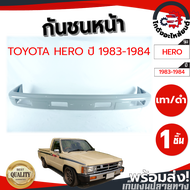 กันชนหน้า โตโยต้า ฮีโร่ ปี 1983-1984 (เทา/ดำ) LN56 (งานดิบต้องทำสีเอง) TOYOTA HERO 1983-1984 โกดังอะไหล่ยนต์ อะไหล่ยนต์ รถยนต์