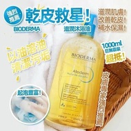 Bioderma 沐浴油