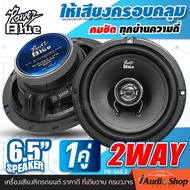 💥1คู่💥 🎬มีคลิป ลำโพงรถยนต์ 2ทาง ลำโพงแกนร่วม แกนร่วม ดอกลำโพง กลางแหลม 6.5นิ้ว คุณภาพดี คุ้มราคา!! P