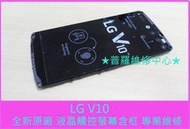 ★普羅維修中心★LG V10 專業維修 聽筒無聲 喇叭 麥克風 耳機 故障 SIM USB 無法開機 