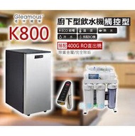 刷卡價【清淨淨水店】Gleamous K800廚下雙溫加熱器/觸控式龍頭+直接輸出RO機超值價25100元。