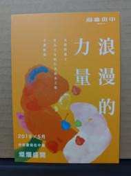 【明信片 酷卡 宣傳卡】浪漫的力量 2019//5月 中央書局在中城燦爛盛開 (P106) 