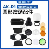 Godox 神牛 AK-R1 V1 AD200 圓形燈頭磁力配件套裝