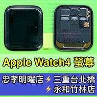 【台北明曜/三重/永和】Apple Watch4 A1977 A1978 A1975 A1976 螢幕 螢幕總成 換螢幕