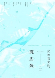 記得我愛妳，斑馬魚（2冊套書） 電子書