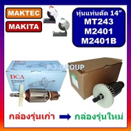 อะไหล่ MT243 M2401 M2401B ทุ่นแท่นตัดไฟเบอร์ 14" For MAKITA MAKTEC ทุ่น MT243 ทุ่น M2401 ทุ่น M2401B ทุ่น MT243 มากีต้า เฟือง MT243 แปรงถ่าน MT243 ฟิลคอยล MT243 M2401B อะไหล่ MT243