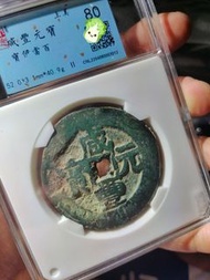 公博咸豐寶伊當百 清咸豐元寶寶伊當百，早期厚重版，滿綠銹聞德嚴評級80分，40克
