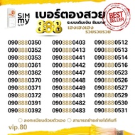 (my VIP.80) เบอร์คู่สวย888 คู่เด่นเรียงสวย ระบบเติมเงิน สามารถย้ายค่ายได้ทันที
