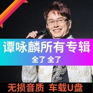 Tan Ei Lin U Disk Album Cantonese Old Songs Car U Disk Classic Music U Disk Lossless Sound Quality C