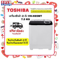 🔥🔥TOSHIBA เครื่องซักผ้า 2 ถัง รุ่น VH-H85MT  ซัก7.5 / ปั่น 4.6 กก.