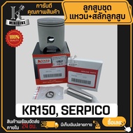 ลูกสูบ KAWASAKI KR150 SERPICO / คาวาซากิ เคอาร์150 เซอร์ปิโก้ สลักสูบขนาด 15 มิล ลูกสูบ KENTO ลูกสูบ