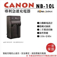 無敵兔@樂華 CANON NB-10L 專利快速充電器 NB10L 相容原廠電池 1年保固 G15 G1X SX50HS