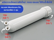 กระบอก ไส้กรอง RO เกลียวใน 1 หุน สำหรับ Membrane RO พลาสติก Food grade อะไหล่เครื่องกรองน้ำ RO ใช้สำ