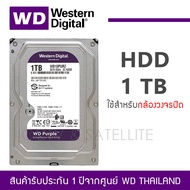 1 TB HDD for CCTV WD Purple ฮาร์ดดิส (5400RPM 64MB SATA-3 WD10PURZ)