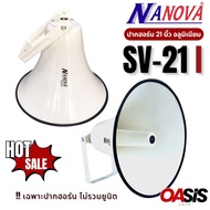 [รวมVAT] ปากลำโพงฮอร์น NANOVA SV-21I ปากฮอร์น 21นิ้ว Nanova SV-21 I HORN SPEAKER