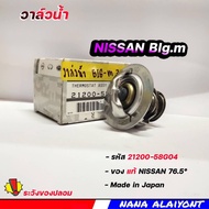 วาล์วน้ำ นิสสัน NISSAN BIG M BDI TD27 FRONTIER เครื่อง TD27 ( 76.5° องศา ) **แท้ศูนย์ รหัส 21200-58G