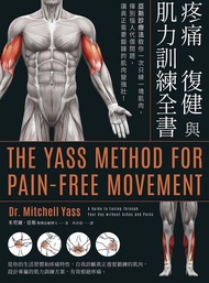 疼痛、復健與肌力訓練全書（二版） ：亞斯診療法教你一次只練一塊肌肉，揮別惱人代償問題，讓真正需要鍛鍊的肌肉變強壯！ 電子書