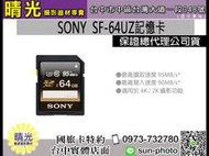 ☆晴光★索尼 SF-64UZ 記憶卡  高速存取記憶卡 最高讀取速度  64G  95MB/s 適用於 4K 2K