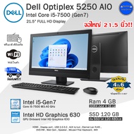 ออลอินวันมือสอง Dell Optiplex 5250 AIO Core i5-7500(Gen7) จอใหญ่21.5นิ้ว สภาพดี พร้อมใช้งาน