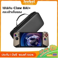 กระเป๋า MSI Claw/Claw 8 AI+/Claw A8 BZ2EM หนัง EVA กันน้ำ+กันกระแทก - สำหรับเก็บอุปกรณ์พกพา