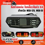 (โค้ดZSSCB8 ลด40)ไฟท้ายแต่ง ไฟท้าย+ไฟเลี้ยวในตัว ไฟท้าย MSX-125 MSXเก่า MSX-SF Grom-125