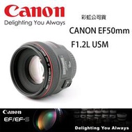 【攝界】免運 Canon EF 50mm f/1.2L USM 專業人像鏡 定焦 大光圈 單眼鏡頭  彩虹公司貨
