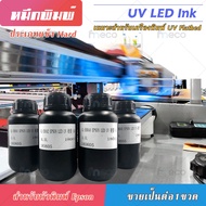 หมึก UV Flatbed LED INK Hard เกรด 3-10ปี คุณภาพสูง สำหรับ Epson dx5 dx10 tx800 dx11 xp600 MADE IN TA